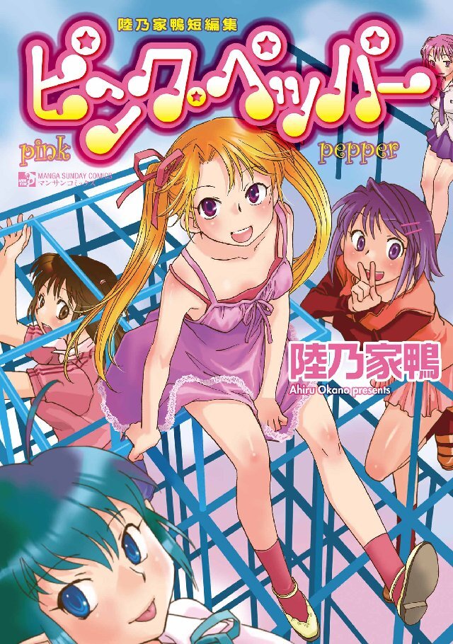 ピンクペッパー～陸乃家鴨短編集～