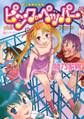 ピンクペッパー~陸乃家鴨短編集~