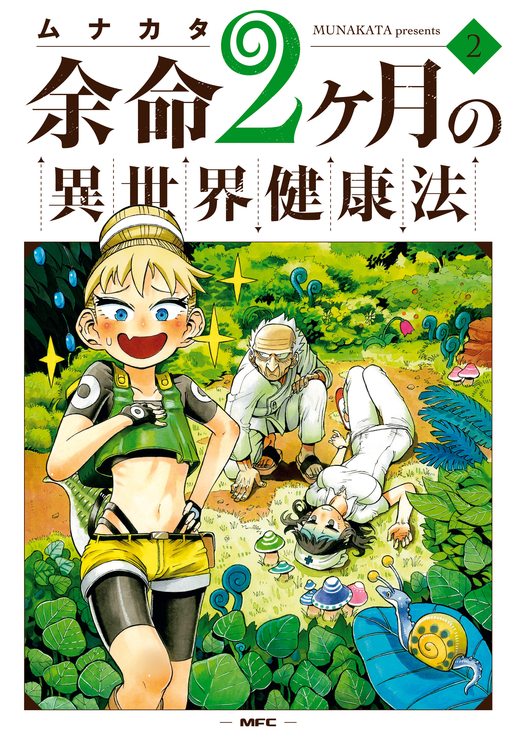 余命2ヶ月の異世界健康法　2