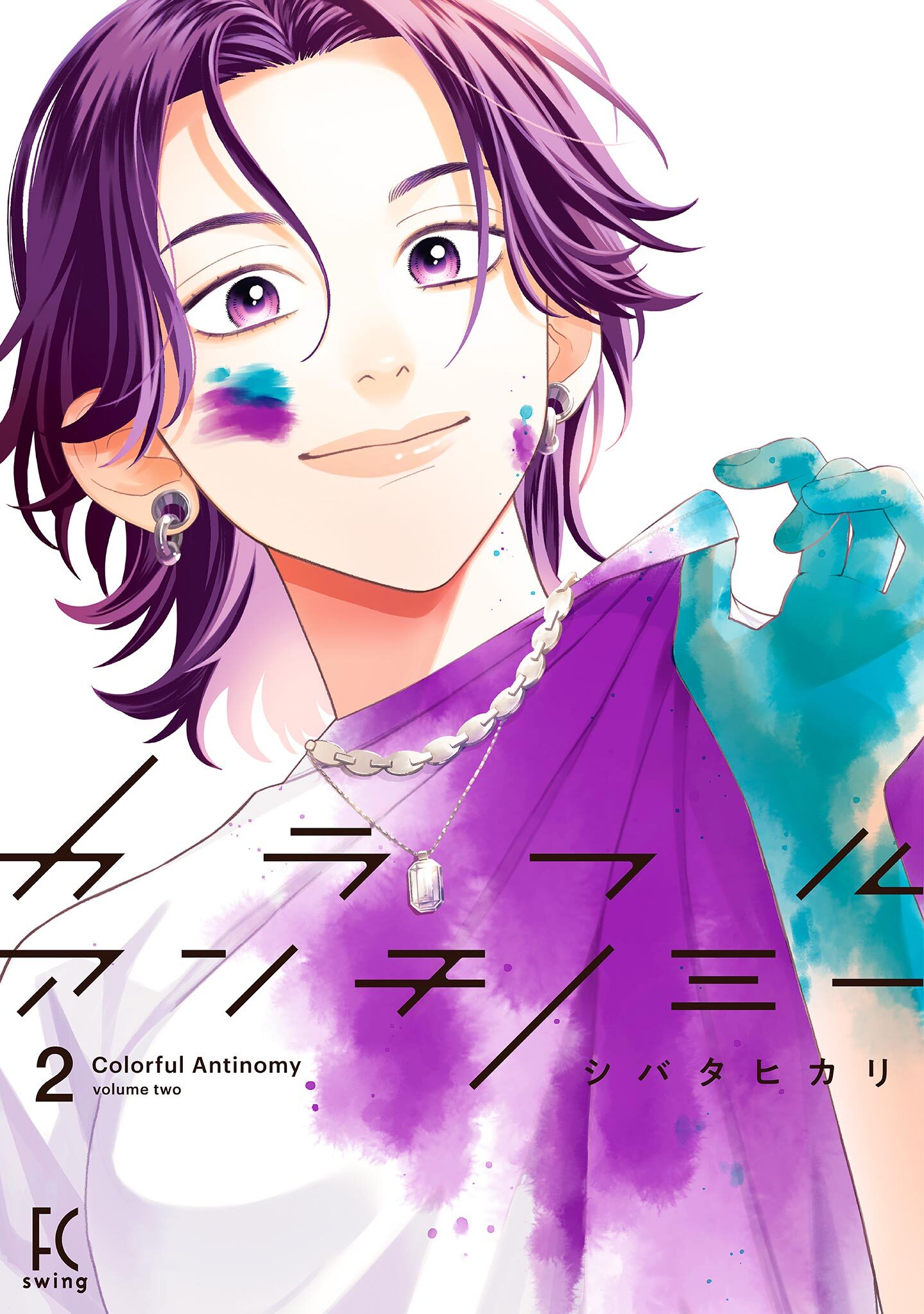 【期間限定　無料お試し版　閲覧期限2026年9月22日】カラフルアンチノミー（２）【電子限定特典付】