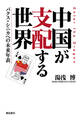 中国が支配する世界 パクス・シニカへの未来年表