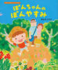 ぼんちゃんのぼんやすみ