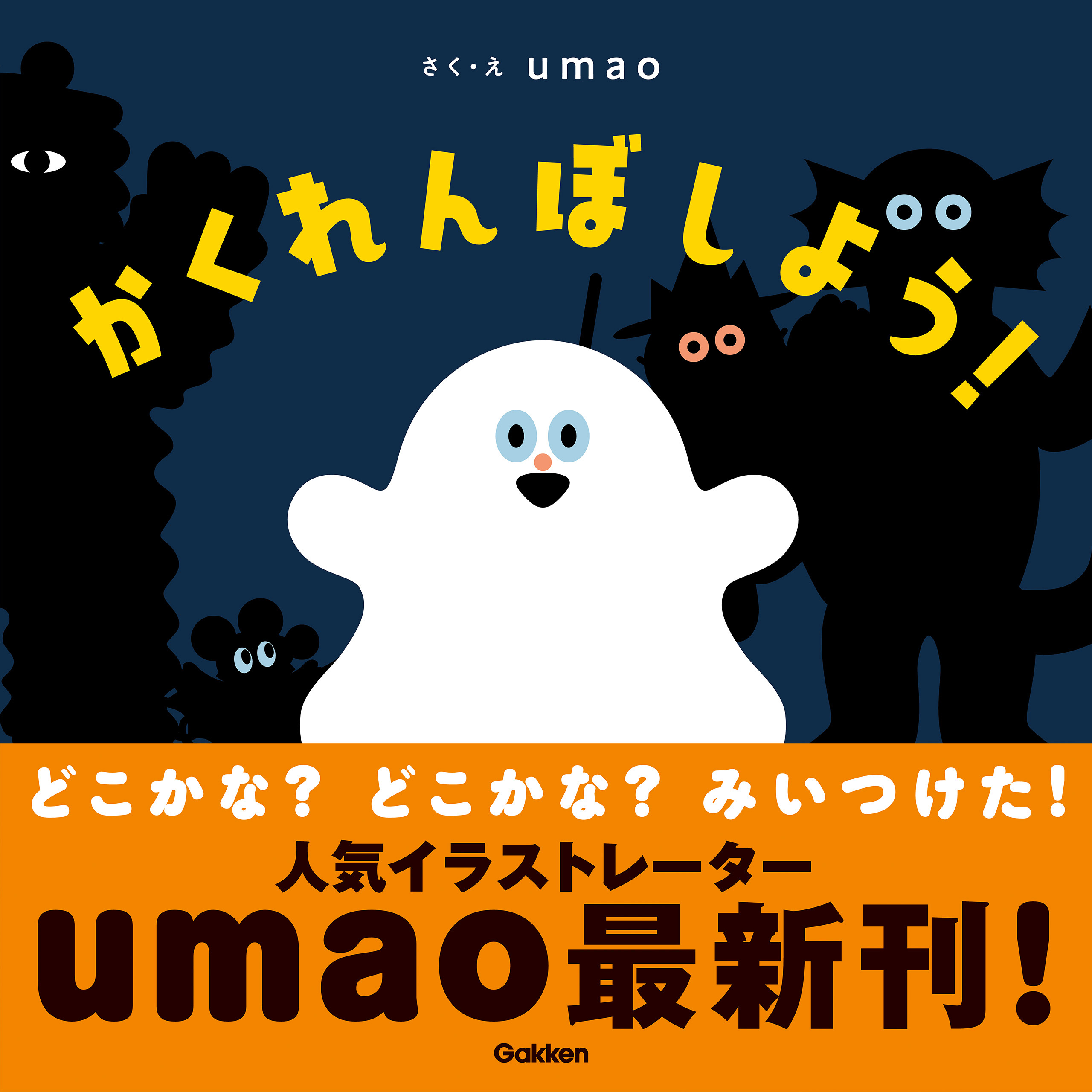 かくれんぼしよう！