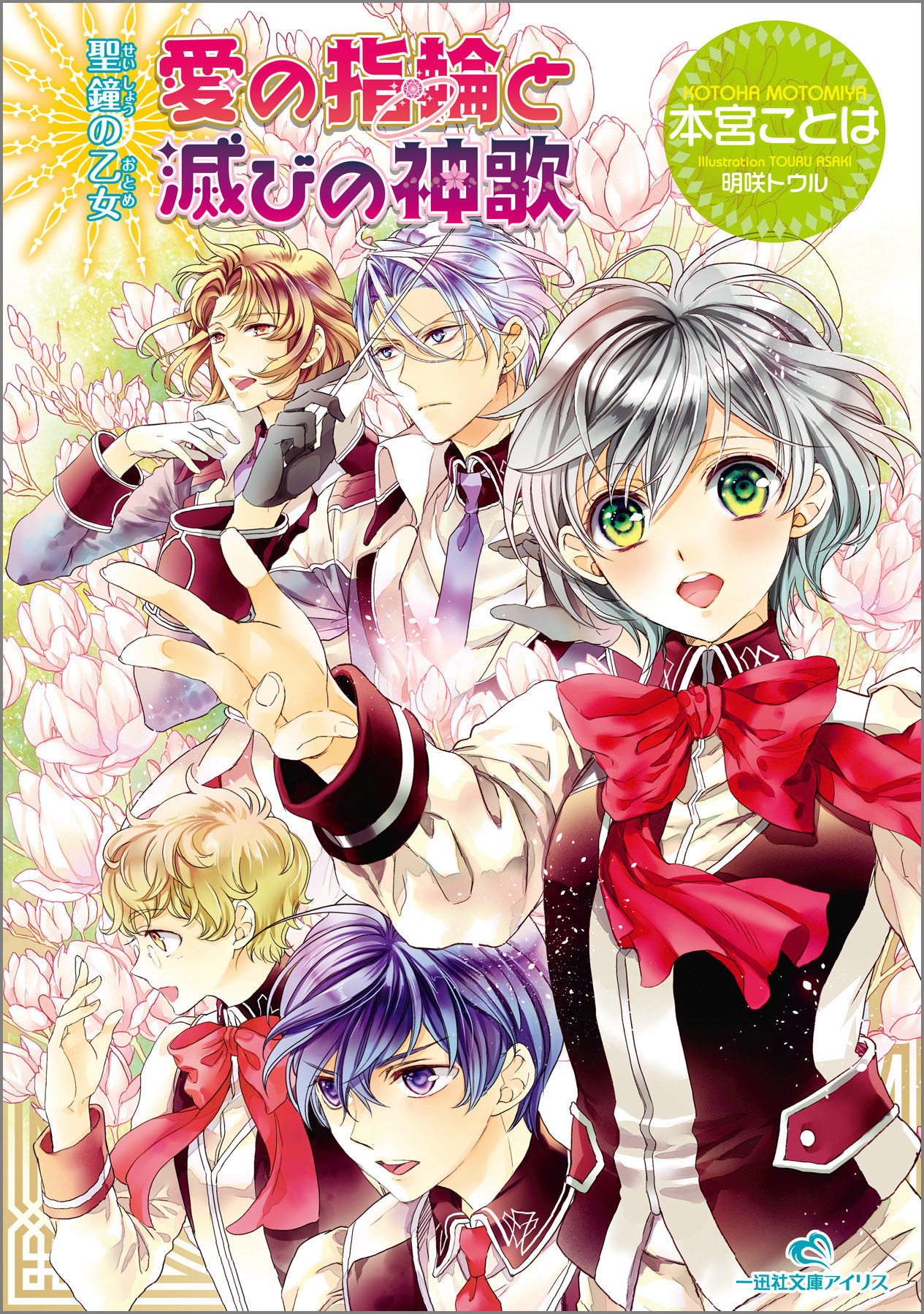 聖鐘の乙女 14 愛の指輪と滅びの神歌