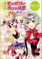 聖鐘の乙女 14 愛の指輪と滅びの神歌