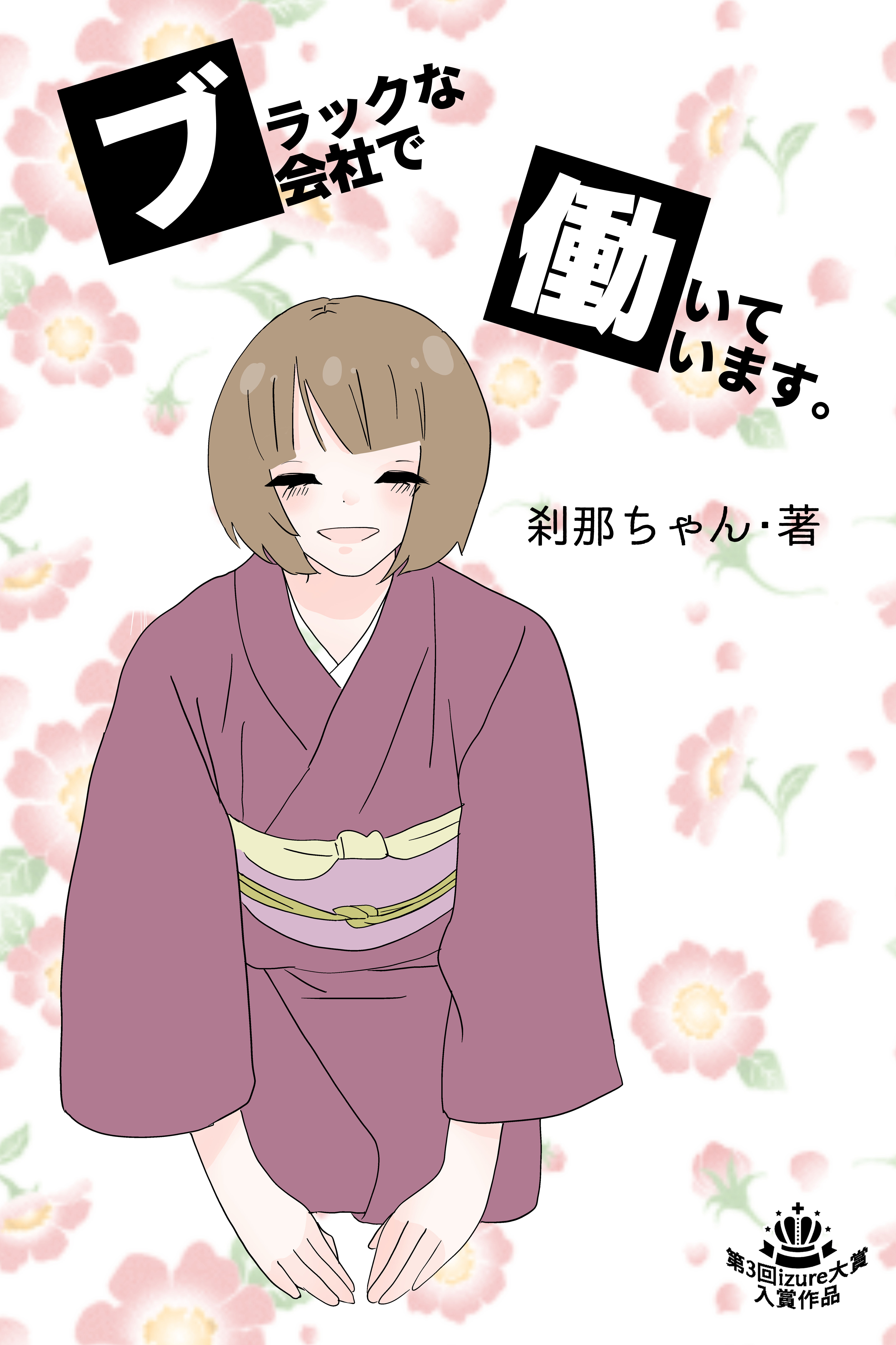 ブラックな会社で働いています。