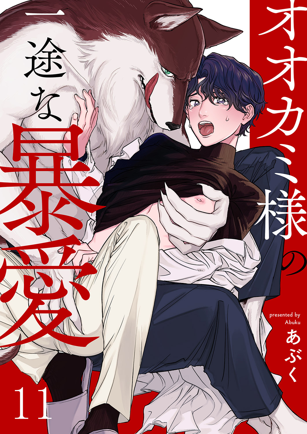 オオカミ様の一途な暴愛１１