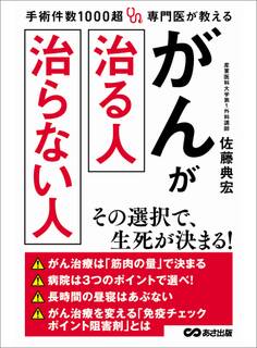 手術件数1000超 専門医が教える がんが治る人 治らない人―――病院は3つのポイントで選べ!