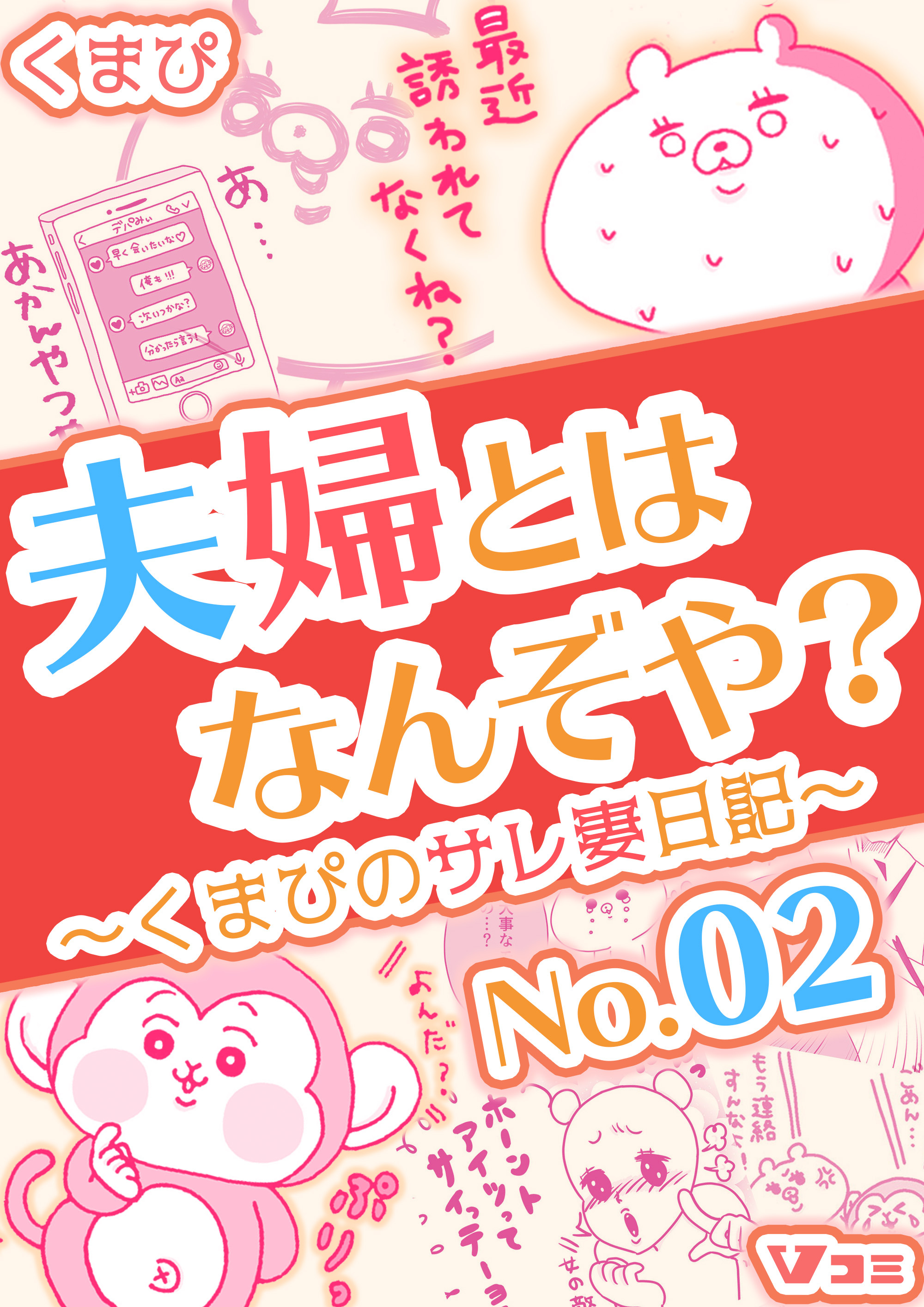 【期間限定　無料お試し版】夫婦とはなんぞや？～くまぴのサレ妻日記～ No.02