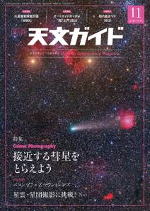 天文ガイド2018年11月号