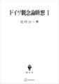 ドイツ観念論断想1