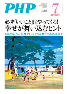 月刊誌PHP 2022年7月号