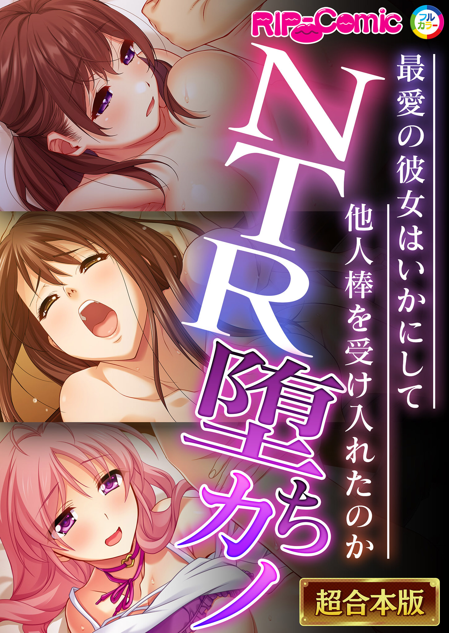 NTR堕ちカノ～最愛の彼女はいかにして他人棒を受け入れたのか～【超合本シリーズ】
