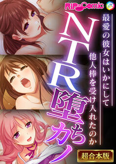 NTR堕ちカノ~最愛の彼女はいかにして他人棒を受け入れたのか~【超合本シリーズ】