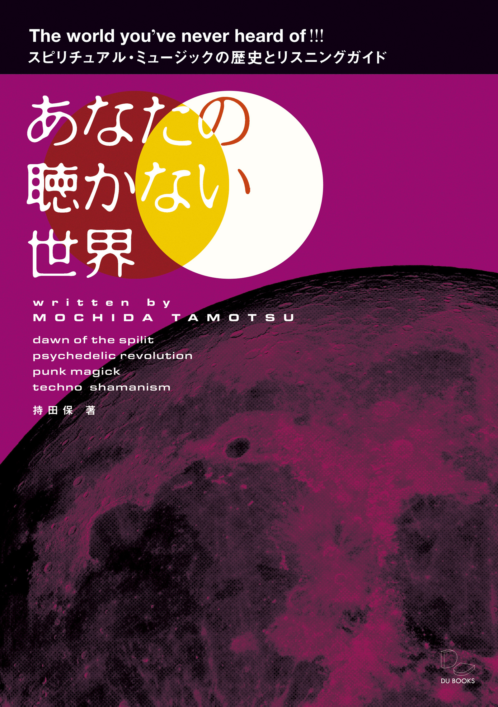 あなたの聴かない世界 スピリチュアル・ミュージックの歴史とリスニングガイド