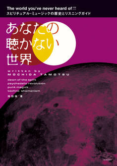 あなたの聴かない世界 スピリチュアル・ミュージックの歴史とリスニングガイド
