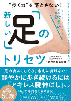 “歩く力”を落とさない! 新しい「足」のトリセツ