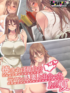 焼きそば屋台の元ヤン人妻と出会ったあの夏