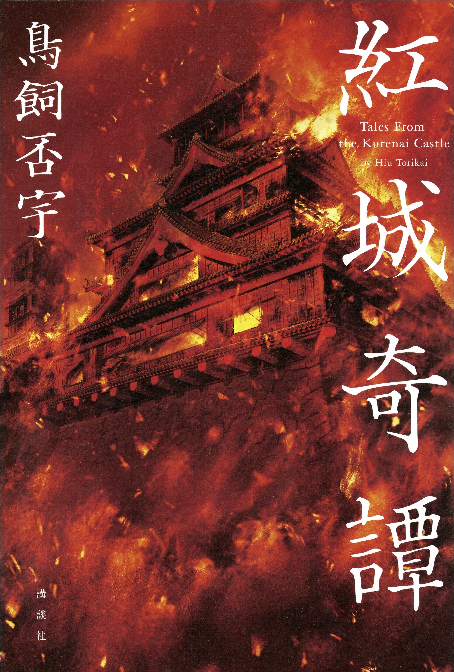 紅城奇譚