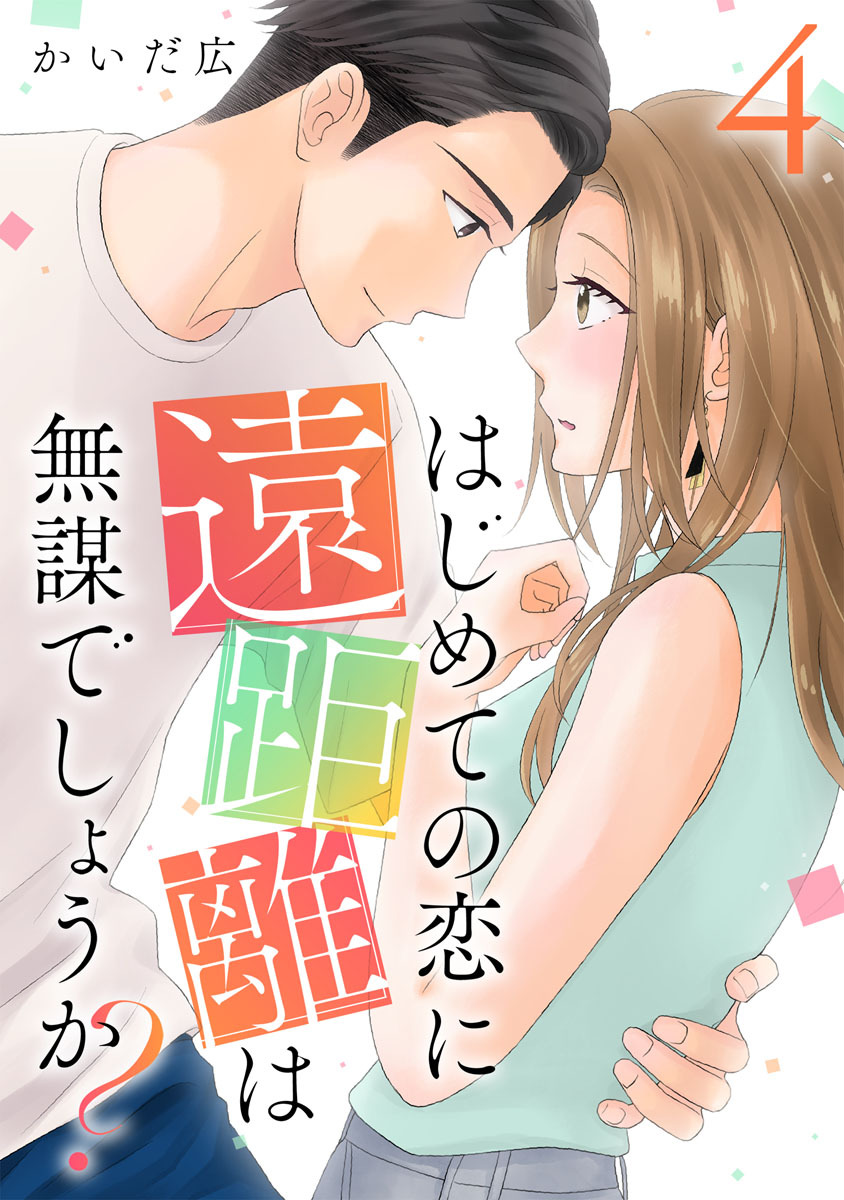 はじめての恋に遠距離は無謀でしょうか？