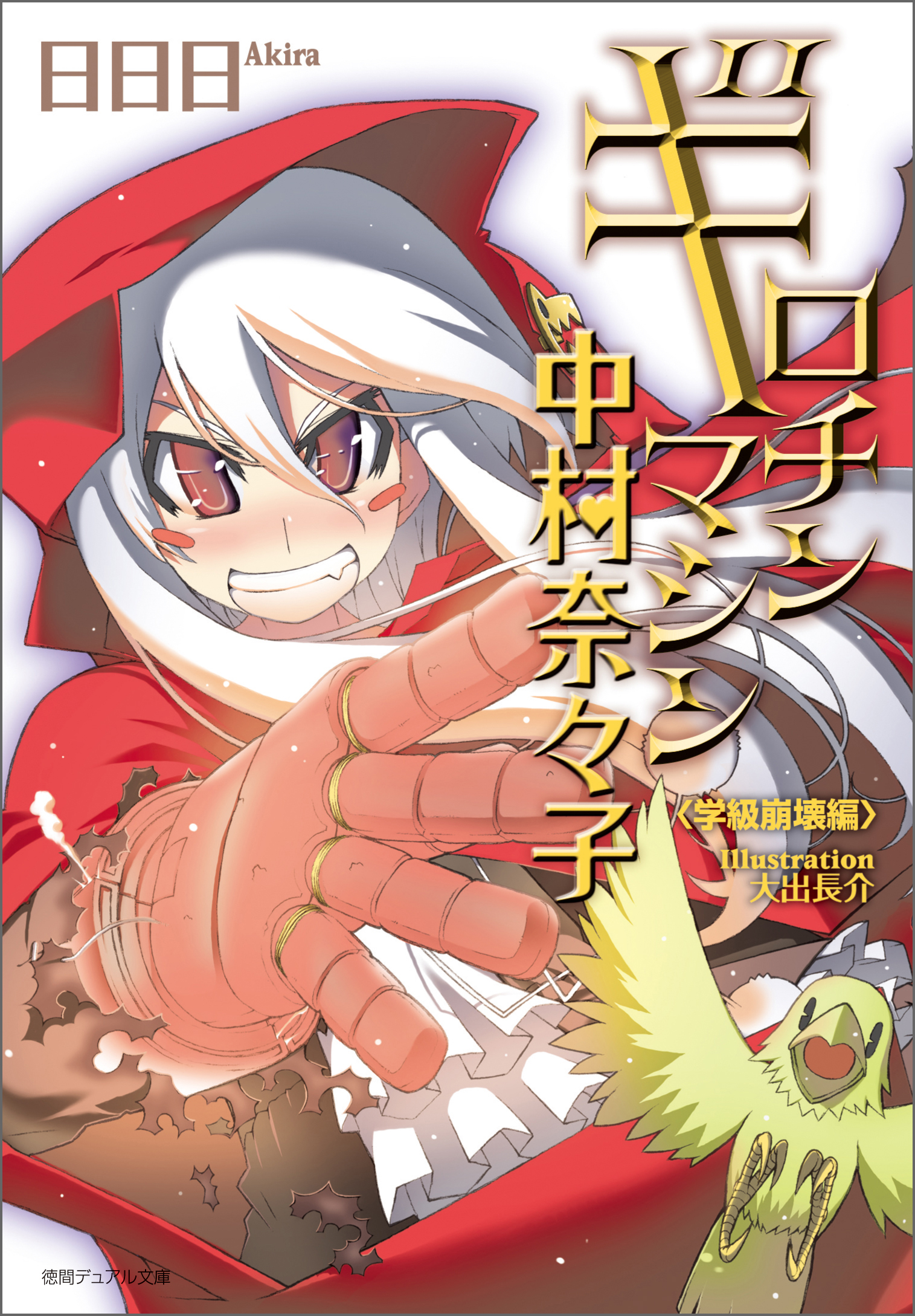 ギロチンマシン中村奈々子　学級崩壊編〈新装版〉