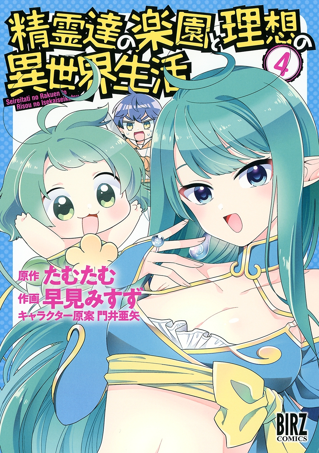 【期間限定　試し読み増量版　閲覧期限2026年6月4日】精霊達の楽園と理想の異世界生活（４） 【電子限定おまけ付き】