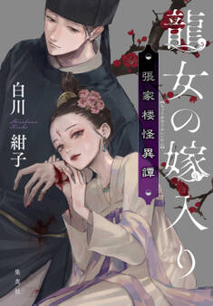 龍女の嫁入り 張家楼怪異譚