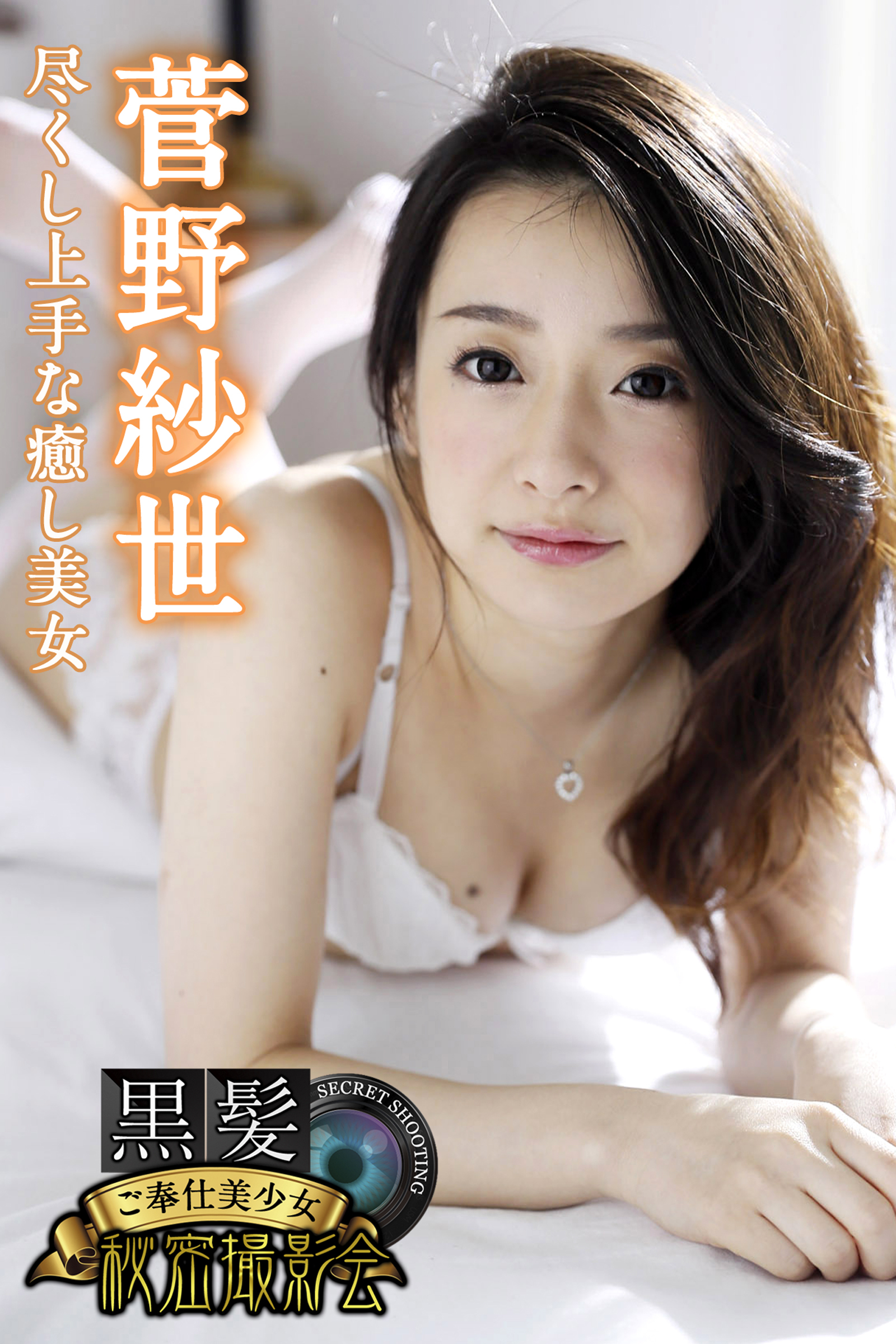 黒髪ご奉仕美少女秘密撮影会　菅野紗世　尽くし上手な癒し美女