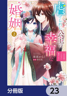 虐げられし公主の幸福な婚姻【分冊版】