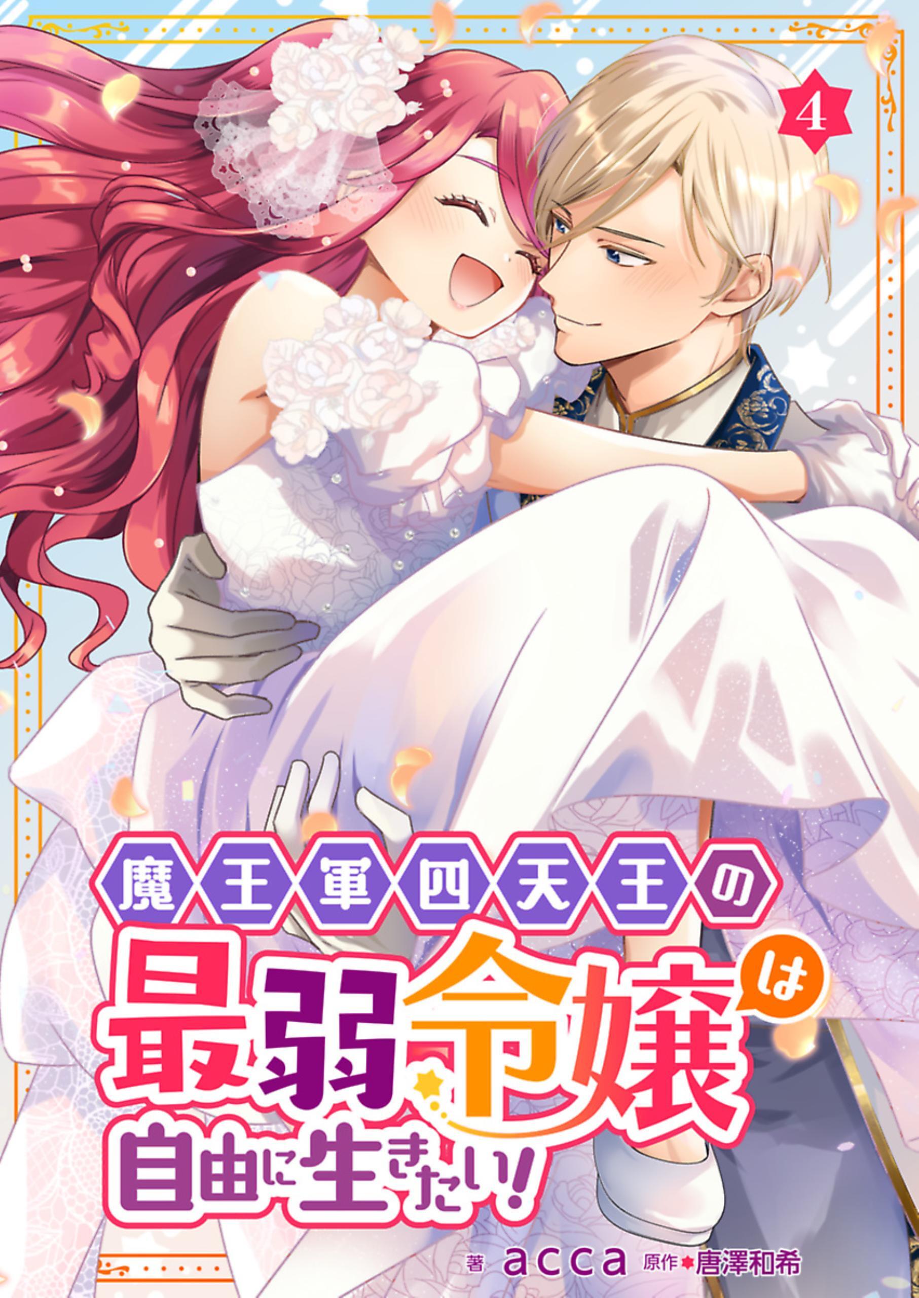 魔王軍四天王の最弱令嬢は自由に生きたい！