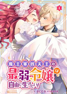 魔王軍四天王の最弱令嬢は自由に生きたい!