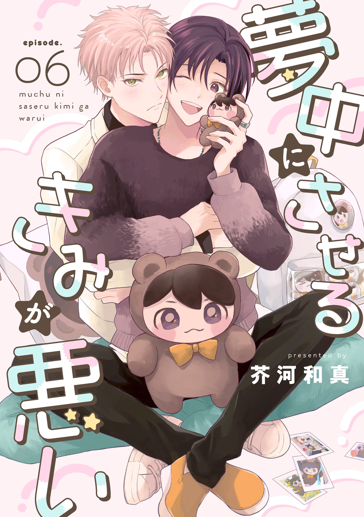 夢中にさせるきみが悪い【分冊版】