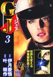 ＧＪ～ゴッドジョブ 3