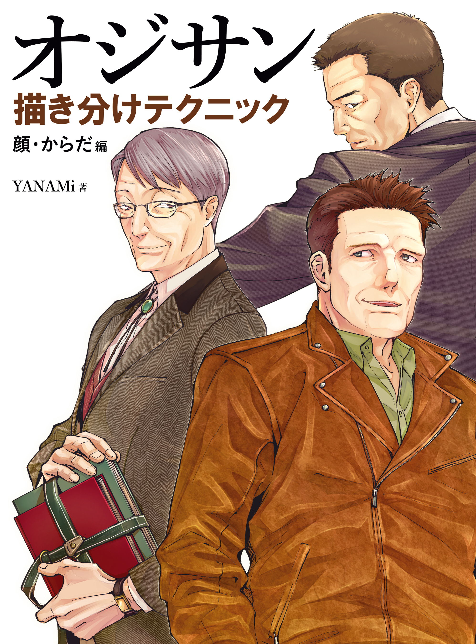 オジサン描き分けテクニック 顔・からだ編