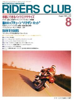 RIDERS CLUB 1993年8月号 No.232