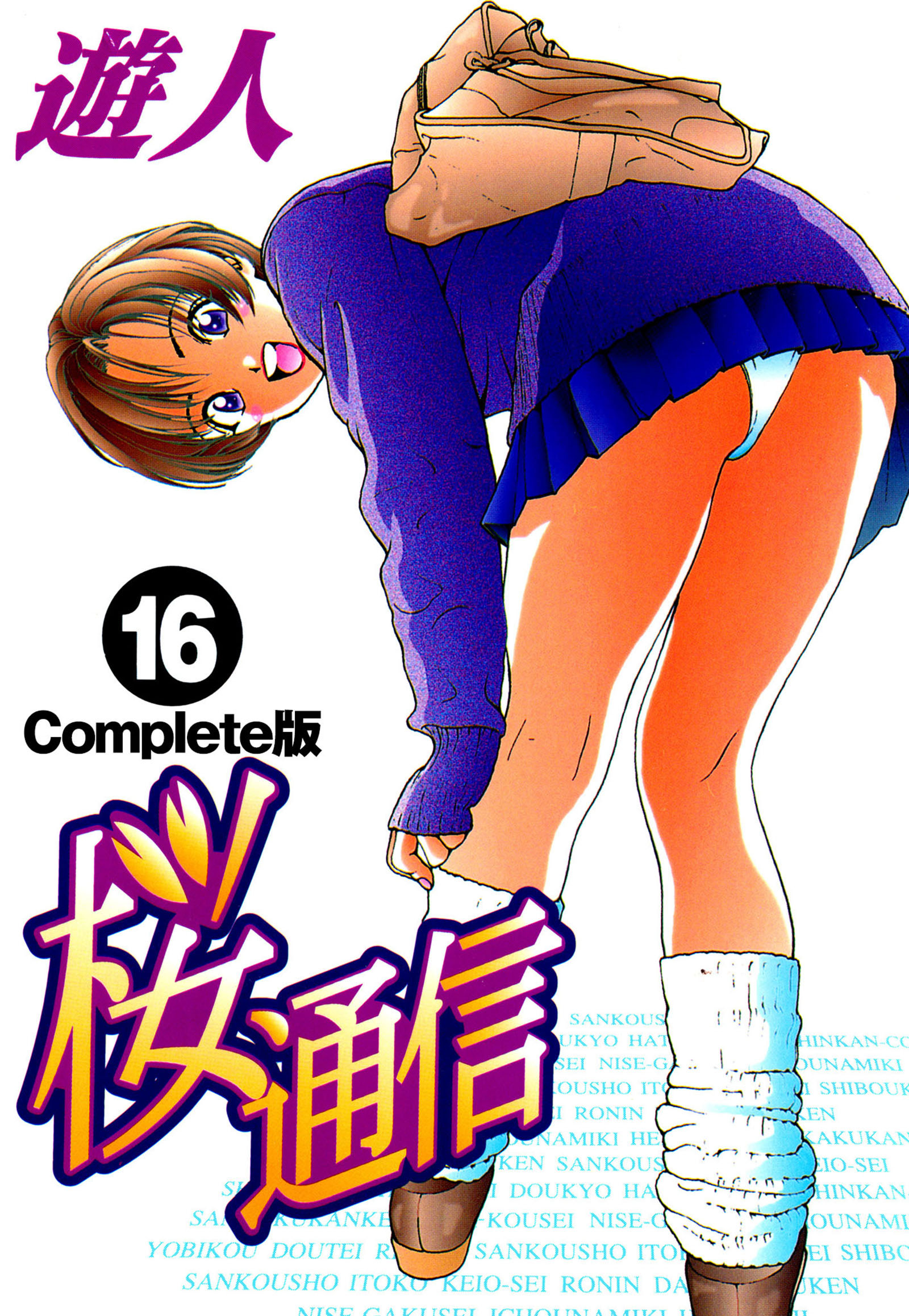 桜通信 Complete版 フルカラー 16巻 遊人 人気マンガを毎日無料で配信中 無料 試し読みならamebaマンガ 旧 読書のお時間です