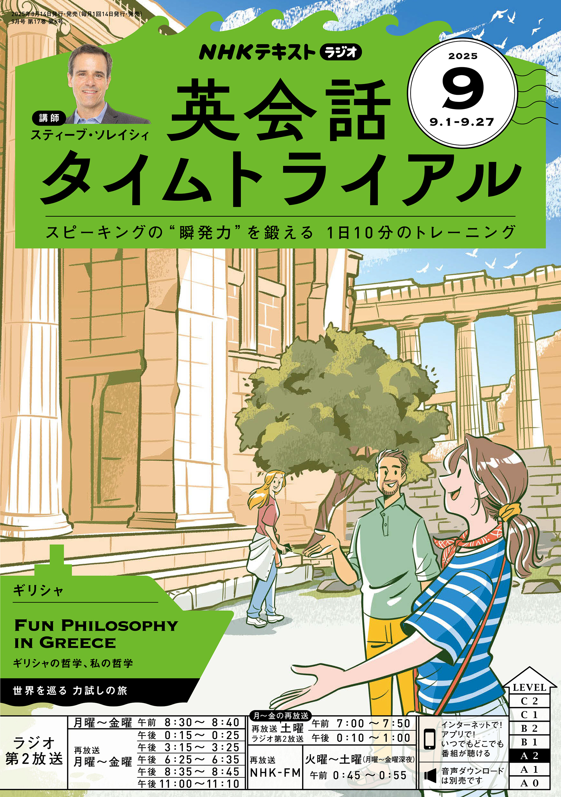 ＮＨＫラジオ 英会話タイムトライアル 2025年9月号