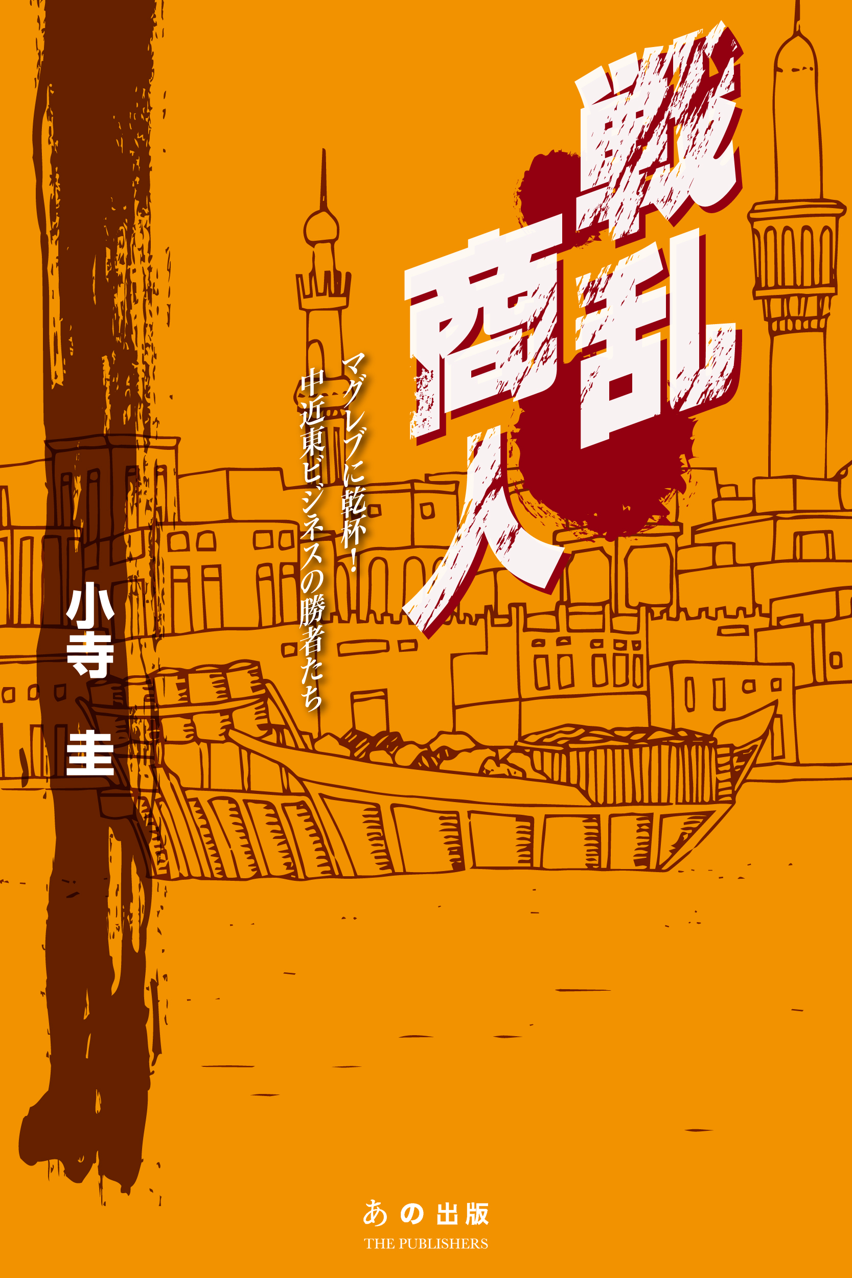 戦乱商人 マグレブに乾杯！ 中近東ビジネスの勝者たち