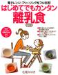 電子レンジ・フリージングをフル活用! はじめてでもカンタン離乳食