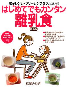 電子レンジ・フリージングをフル活用! はじめてでもカンタン離乳食