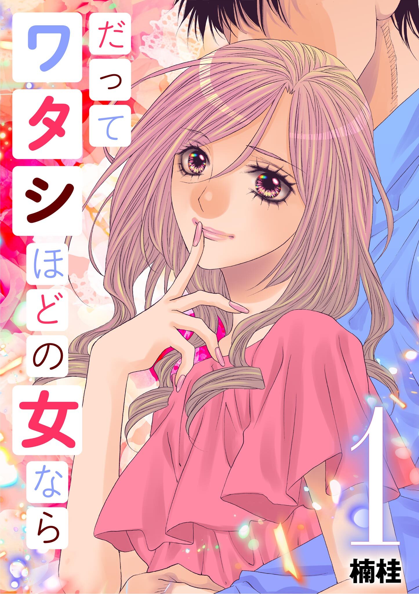 だってワタシほどの女なら 1