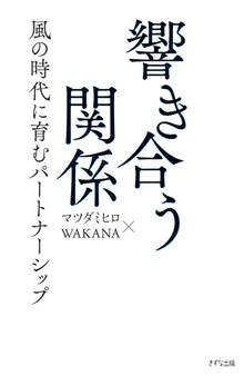 響き合う関係(きずな出版)