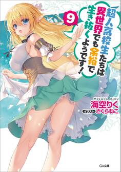 超人高校生たちは異世界でも余裕で生き抜くようです!9