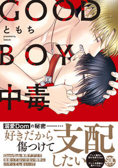 【期間限定 無料お試し版 閲覧期限2026年9月7日】GOOD BOY中毒【単行本版】【電子限定特典付き】