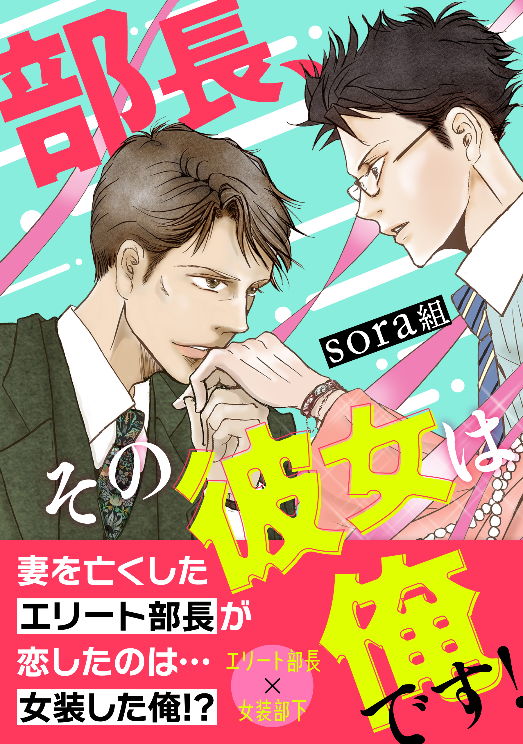 【期間限定　試し読み増量版】部長、その彼女は俺です！