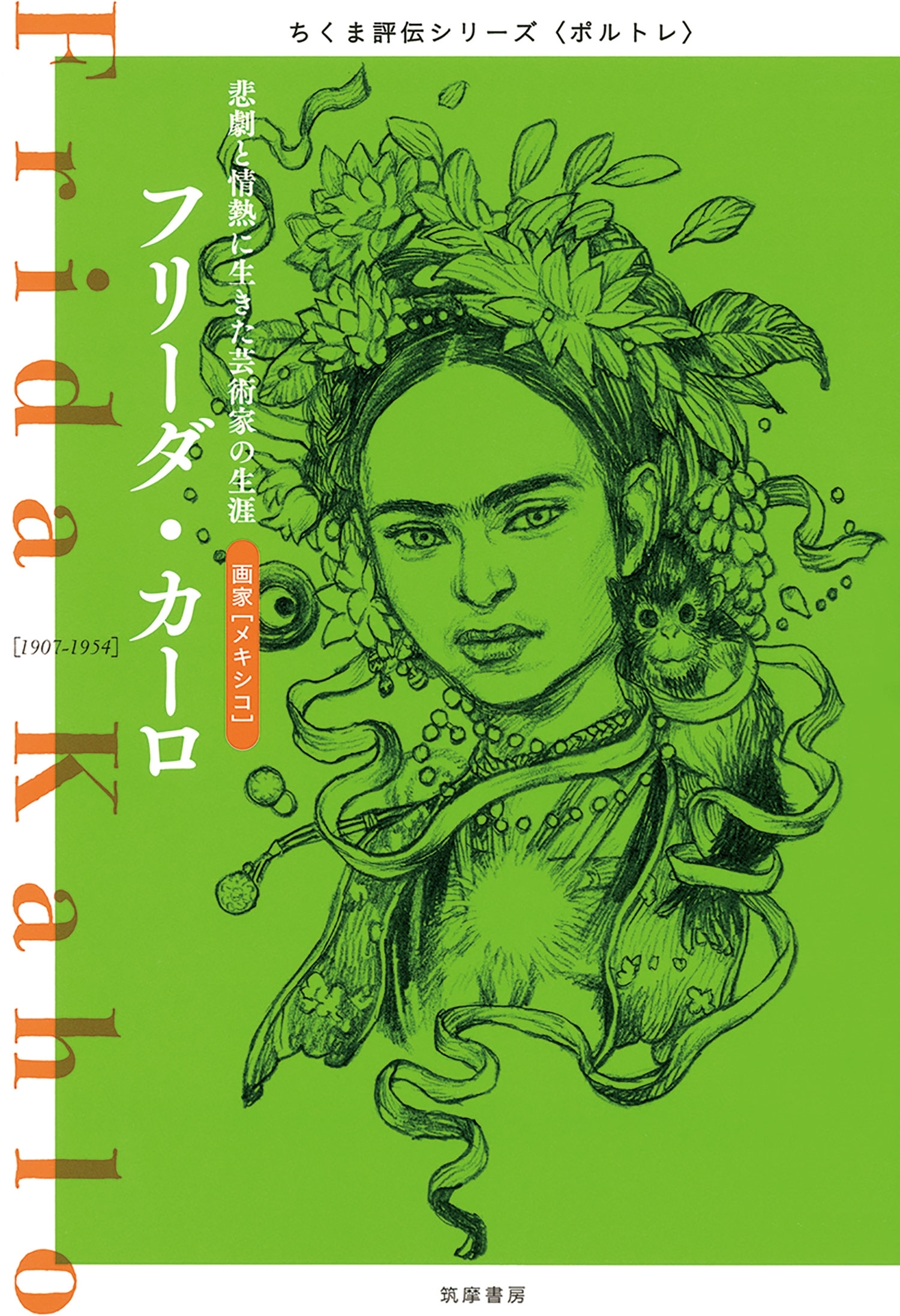 フリーダ・カーロ　──悲劇と情熱に生きた芸術家の生涯
