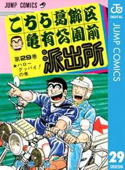 こちら葛飾区亀有公園前派出所 29 Amebaマンガ 旧 読書のお時間です