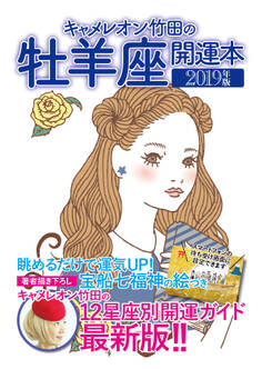 キャメレオン竹田の開運本 2019年版 1 牡羊座