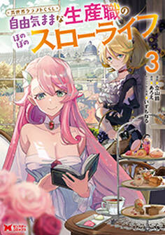 異世界クラフトぐらし~自由気ままな生産職のほのぼのスローライフ~(コミック) : 3