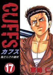 Cuffs 傷だらけの地図 17巻 東條仁 人気マンガを毎日無料で配信中 無料 試し読みならamebaマンガ 旧 読書のお時間です